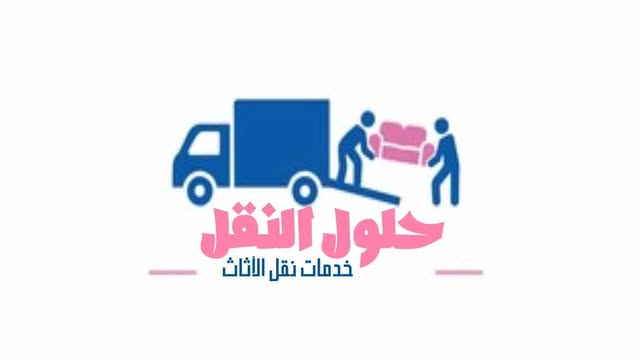 افضل شركة نقل عفش بالاحساء عام ٢٠٢٥